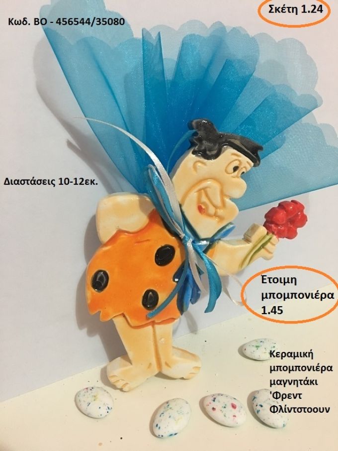 ΦΡΕΝΤ ΦΛΙΝΤΣΤΟΟΥΝ  ΜΑΓΝΗΤΑΚΙ Κεραμικές μπομπονιέρες βάπτισης και δώρα πάρτυ ΒΟ-456544/35080