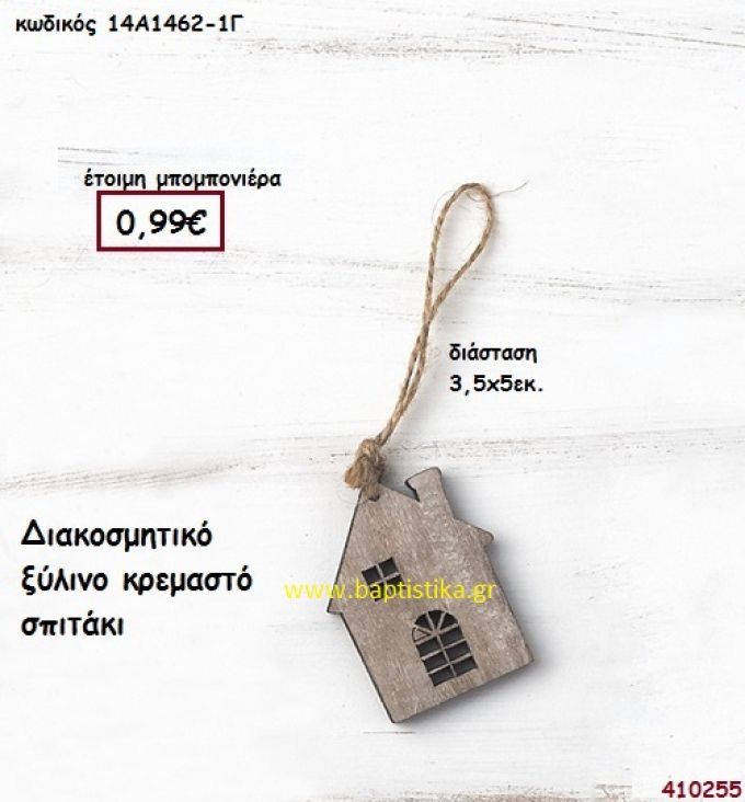 ΣΠΙΤΑΚΙ ΞΥΛΙΝΟ ΚΡΕΜΑΣΤΟ μπομπονιέρα Βάπτισης ΠΑΡ-14Α14621Γ