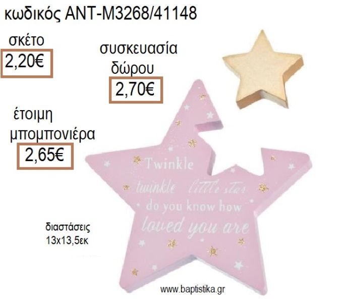 ΑΣΤΕΡΑΚΙ LITTLE STAR ΧΡΩΜΑ ΡΟΖ ΜΕ ΑΠΟΣΠΩΜΕΝΟ ΑΣΤΕΡΑΚΙ ΞΥΛΙΝΟ ΔΙΑΚΟΣΜΗΤΙΚΟ ΑΝΤ-Μ3268/41148 2.20€!!!!