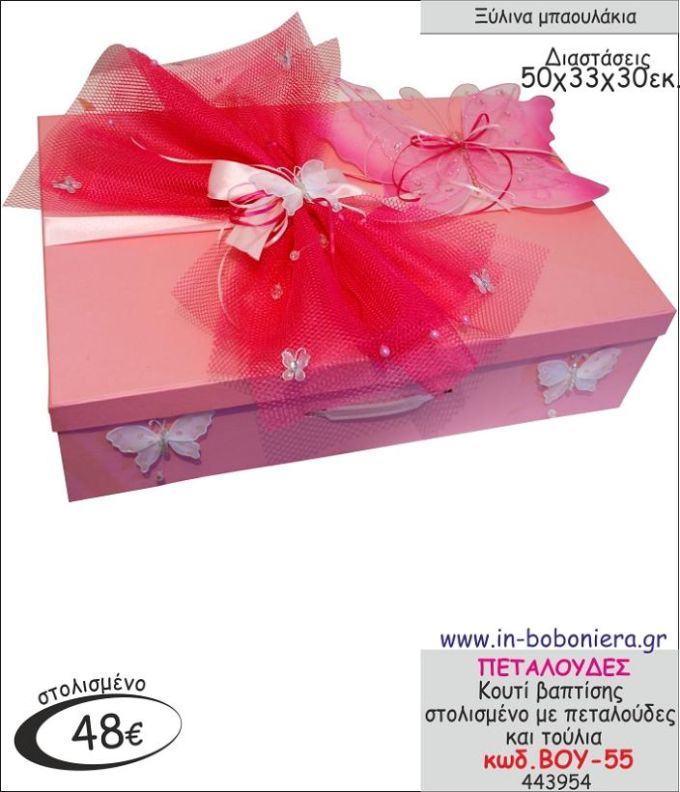 ΠΕΤΑΛΟΥΔΕΣ ΚΟΥΤΙ ΒΑΠΤΙΣΗΣ ΣΤΟΛΙΣΜΕΝΟ ΜΕ ΠΕΤΑΛΟΥΔΕΣ ΒΟΥ-55