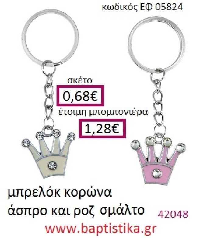 ΚΟΡΩΝΑ μπρελόκ μεταλλικό με σμάλτο accessories για βάπτιση ΕΦ-050824