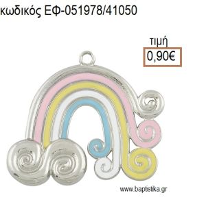 ΟΥΡΑΝΙΟ ΤΟΞΟ ΕΠΑΡΓΥΡΟ ΜΕ ΠΟΛΥΧΡΩΜΟ ΣΜΑΛΤΟ accessories για μπομπονιέρες - δώρα ΕΦ-051978/41050 0.90€!!!