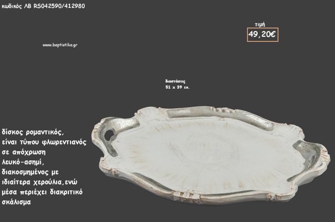 ΔΙΣΚΟΣ ΟΒΑΛ ΦΛΩΡΕΝΤΙΑΝΟΣ ΛΕΥΚΟ - ΑΣΗΜΙ ΜΕ ΔΙΑΚΡΙΤΙΚΟ ΣΚΛΑΛΙΣΜΑ ΣΤΟ ΕΣΩΤΕΡΙΚΟ ΚΩΔ.ΛΒ-RS042590/412980 49.20€!!!