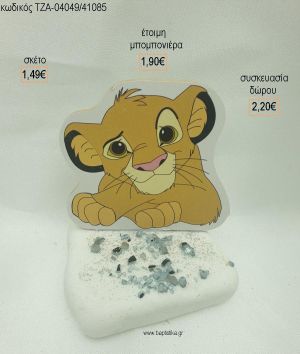 LION KING ΞΥΛΙΝΟ ΣΕ ΒΟΤΣΑΛΟ ΜΕ ΚΡΥΣΤΑΛΛΑΚΙΑ για μπομπονιέρες - δώρα πάρτυ - εορτών  - γέννησης - γούρια - φτιάξτο μόνος σου ΤΖΑ-04049/41085 1.49€!!!