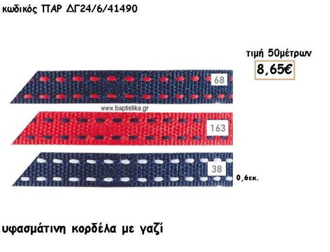 ΚΟΡΔΕΛΑ ΥΦΑΣΜΑΤΙΝΗ ΜΕ ΓΑΖΙ 0.60ΕΚ για μπομπονιέρες -αμπαλάζ  ΠΑΡ-ΔΓ24/6/41490