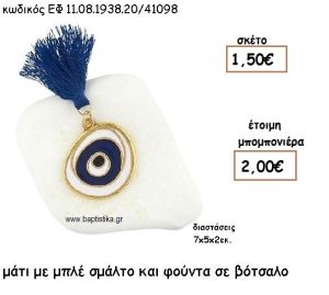 ΜΑΤΙ ΕΠΙΧΡΥΣΟ ΜΕ ΜΠΛΕ ΣΜΑΛΤΟ ΚΑΙ ΦΟΥΝΤΑ  ΣΕ ΒΟΤΣΑΛΟ ΓΙΑ ΜΠΟΜΠΟΝΙΕΡΕΣ ΒΑΠΤΙΣΗΣ ΕΦ 11.08.1938.20Χ.Μ/41098