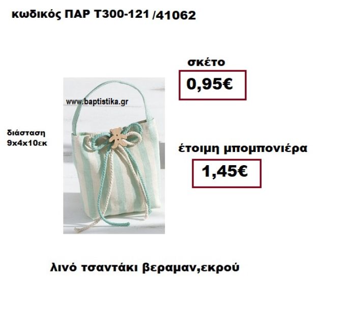 ΤΣΑΝΤΑΚΙ ΛΙΝΟ ΒΕΡΑΜΑΝ - ΕΚΡΟΥ  ΜΠΟΜΠΟΝΙΕΡΑ ΒΑΠΤΙΣΗΣ ΠΑΡ-Τ300-121