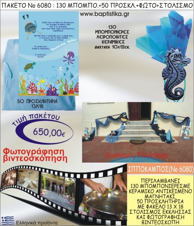 ΙΠΠΟΚΑΜΠΟΣ 650€ ΠΑΚΕΤΟ ΒΑΠΤΙΣΗΣ (130 ΜΠΟΜΠΟΝΙΕΡΕΣ,50 ΠΡΟΣΚΛΗΤΗΡΙΑ,ΣΤΟΛΙΣΜΟΣ ΕΚΚΛΗΣΙΑΣ,ΦΩΤΟΓΡΑΦΗΣΗ-ΒΙΝΤΕΟΣΚΟΠΗΣΗ) ΝΟ6080