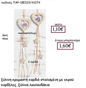 ΞΥΛΙΝΗ ΚΡΕΜΑΣΤΗ ΚΑΡΔΙΑ ΣΕ ΧΡΩΜΑ ΛΕΚΡΟΥ  ΜΕ ΤΡΙΑΝΤΑΦΥΛΛΑ ΠΑΡ-18Ε029