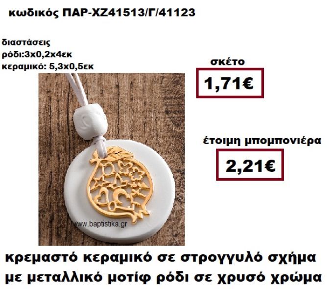 ΡΟΔΙ ΜΟΤΙΦ ΕΠΙΧΡΥΣΟ ΚΡΕΜΑΣΤΟ ΚΕΡΑΜΙΚΟ ΣΤΡΟΓΓΥΛΟ ΣΧΗΜΑ ΜΠΟΜΠΟΝΙΕΡΑ ΓΑΜΟΥ ΠΑΡ-ΧΖ41513/Γ