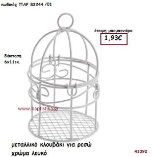 ΚΛΟΥΒΑΚΙ ΜΕΤΑΛΛΙΚΟ - ΡΕΣΩ μπομπονιέρα Βάπτισης ΠΑΡ-Β3244-01