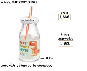 ΔΕΙΝΟΣΑΥΡΟΣ ΓΥΑΛΙΝΟ ΜΠΟΥΚΑΛΙ ΓΙΑ ΜΠΟΜΠΟΝΙΕΡΕΣ ΒΑΠΤΙΣΗΣ ΠΑΡ-ΣΡ925/41092