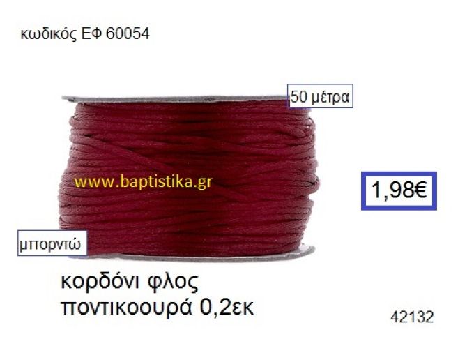 ΚΟΡΔΟΝΙ ΦΛΟΣ ΠΟΝΤΙΚΟΟΥΡΑ 50 μέτρων 0.2εκ. για γούρια-αμπαλάζ ΕΦ-60054