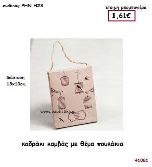 ΠΟΥΛΑΚΙΑ ΚΑΔΡΑΚΙ ΚΑΜΒΑΣ μπομπονιέρα Βάπτισης ΡΗΝ-Η23