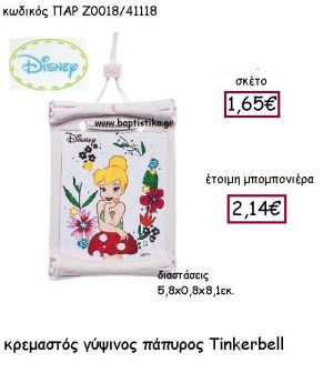 ΚΡΕΜΑΣΤΟΣ ΓΥΨΙΝΟΣ ΠΑΠΥΡΟΣ TINKERBELL ΠΑΡ-Ζ0018