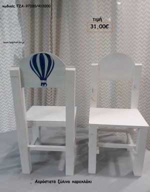 ΑΕΡΟΣΤΑΤΟ ΞΥΛΙΝΟ ΚΑΡΕΚΛΑΚΙ ΤΖΑ-97030/412000 31.00€!!!