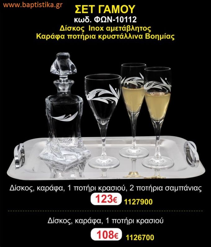 ΣΕΤ ΓΑΜΟΥ - Δίσκος inox αμετάβλητος - καράφα ποτήρια κρυστάλλινα Βοημίας ΦΩΝ-10112 123€!!!