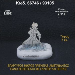 ΜΙΚΡΟΣ ΠΡΙΓΚΗΠΑΣ ΕΠΑΡΓΥΡΟΣ ΣΕ ΒΟΤΣΑΛΟ ΜΕ ΓΚΛΙΤΕΡ ΜΠΟΜΠΟΝΙΕΡΑ - ΔΩΡΟ 66746/93105