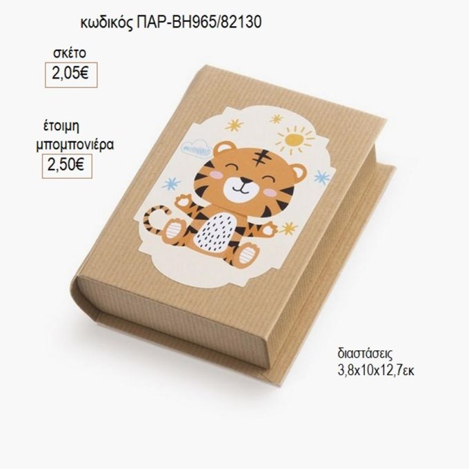 τιγράκι αυτοκόλλητο σε χάρτινο κουτί βιβλίο παρ βη965