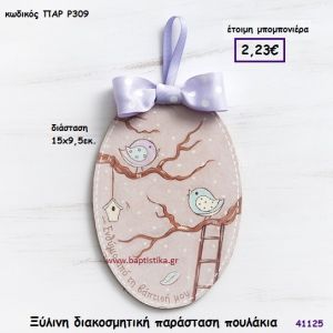 ΠΟΥΛΑΚΙΑ ΚΑΔΡΑΚΙ μπομπονιέρα Βάπτισης ΠΑΡ-Ρ309