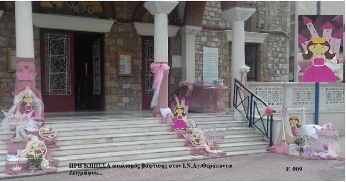 ΠΡΙΓΚΙΠΙΣΣΑ' ΣΤΟΛΙΣΜΟΣ ΒΑΠΤΙΣΗΣ ΣΤΟΝ Ι.Ν ΑΓ.ΘΕΡΑΠΟΝΤΑ ΣΤΟΥ ΖΩΓΡΑΦΟΥ Ε-909 140€