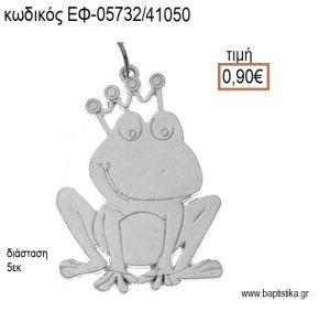 ΒΑΤΡΑΧΟΣ ΠΡΙΓΚΙΠΑΣ ΜΕΤΑΛΛΙΚΟΣ  ΕΠΑΡΓΥΡΟΣ accessories για μπομπονιέρες - δώρα ΕΦ-05732/41050 0.90€!!!