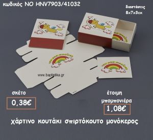 ΚΟΥΤΑΚΙ ΧΑΡΤΙΝΟ ΣΠΙΡΤΟΚΟΥΤΟ ΜΟΝΟΚΕΡΟΣ ΓΙΑ ΜΠΟΜΠΟΝΙΕΡΕΣ ΒΑΠΤΙΣΗΣ ΝΟ HNV7903/41032