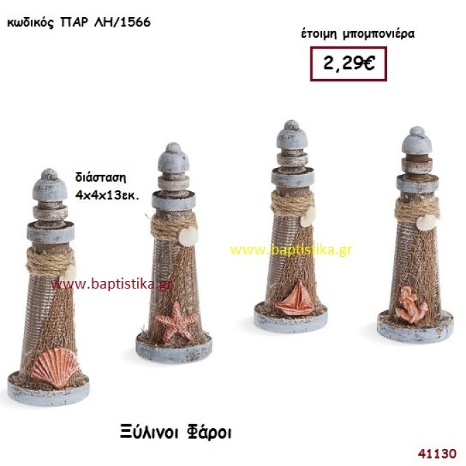 ΦΑΡΟΣ ΞΥΛΙΝΟΣ μπομπονιέρα Βάπτισης ΠΑΡ-ΛΗ1566