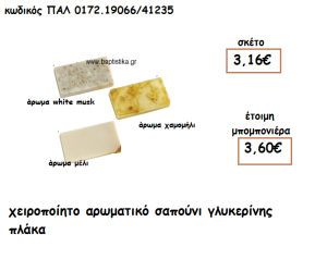 ΠΛΑΚΑ ΑΡΩΜΑΤΙΚΟ ΣΑΠΟΥΝΙ ΓΙΑ ΜΠΟΜΠΟΝΙΕΡΕΣ ΓΑΜΟΥ-ΒΑΠΤΙΣΗΣ ΠΑΛ-0172.19066/41235