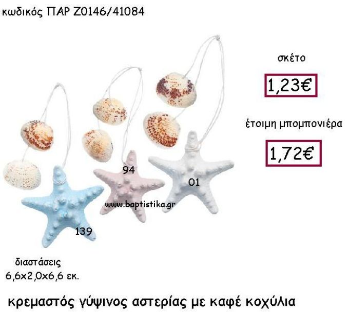 ΚΡΕΜΑΣΤΟΣ ΓΥΨΙΝΟΣ ΑΣΤΕΡΙΑΣ ΜΕ ΚΑΦΕ ΚΟΧΥΛΙΑ ΠΑΡ-Ζ0146