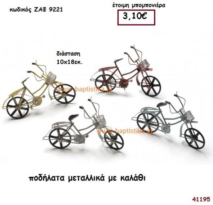 ΠΟΔΗΛΑΤΟ ΜΕΤΑΛΛΙΚΟ μπομπονιέρα Βάπτισης ΖΑΦ-9221