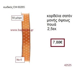 ΣΑΤΕΝ ΠΟΥΑ ΜΟΝΗΣ ΟΨΕΩΣ κορδέλα 50 μέτρων 2,5εκ. για μπομπονιέρα-αμπαλάζ ΕΦ-60265