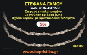 ΣΤΕΦΑΝΑ ΓΑΜΟΥ επιπλατινωμένο με εγγύηση εφ' όρου ζωής σχέδιο κορδόνι με κρυσταλλάκια τυλιγμένο ΦΩΝ-45Ε1533