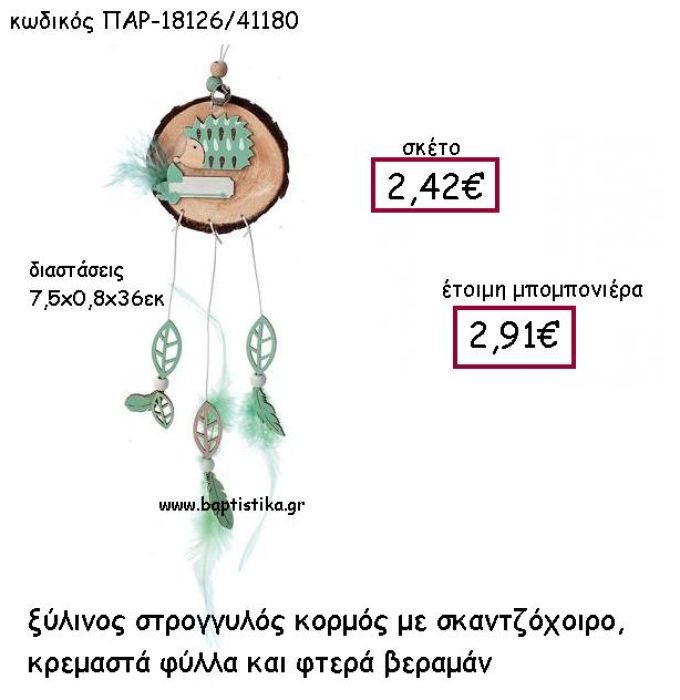 ΞΥΛΙΝΟΣ ΣΤΡΟΓΓΥΛΟΣ ΚΟΡΜΟΣ ΜΕ ΣΚΑΝΤΖΟΧΟΙΡΟ  ΚΡΕΜΑΣΤΑ ΦΥΛΛΑ ΚΑΙ ΦΤΕΡΑ ΒΕΡΑΜΑΝ ΠΑΡ-18126