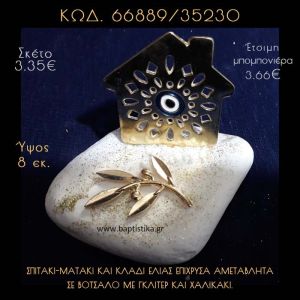 ΣΠΙΤΑΚΙ - ΜΑΤΑΚΙ ΜΕ ΣΜΑΛΤΟ ΚΑΙ ΚΛΑΔΙ ΕΛΙΑΣ ΣΕ ΒΟΤΣΑΛΟ ΜΕ ΓΚΛΙΤΕΡ ΜΠΟΜΠΟΝΙΕΡΑ - ΔΩΡΟ  66889/35230