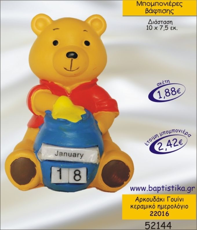 ΑΡΚΟΥΔΑΚΙ ΓΟΥΙΝΙ ΚΕΡΑΜΙΚΟ ΗΜΕΡΟΛΟΓΙΟ ΜΠΟΜΠΟΝΙΕΡΑ ΒΑΠΤΙΣΗΣ 22016