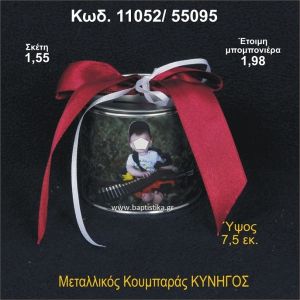 ΚΥΝΗΓΟΣ ΚΟΥΜΠΑΡΑΣ ΜΕΤΑΛΛΙΚΟΣ 11052/55095