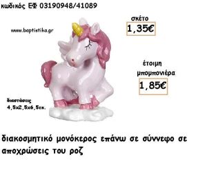 ΜΟΝΟΚΕΡΟΣ ΡΟΖ ΚΕΡΑΜΙΚΟ ΔΙΑΚΟΣΜΗΤΙΚΟ ΓΙΑ ΜΠΟΜΠΟΝΙΕΡΕΣ ΒΑΠΤΙΣΗΣ - ΔΩΡΑ ΠΑΡΤΥ ΕΦ 03190848/41089 1.85€!!!