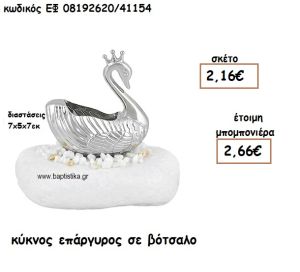 ΚΥΚΝΟΣ ΕΠΑΡΓΥΡΟΣ ΣΕ ΒΟΤΣΑΛΟ ΓΙΑ ΜΠΟΜΠΟΝΙΕΡΕΣ ΒΑΠΤΙΣΗΣ ΕΦ 08192620/41154