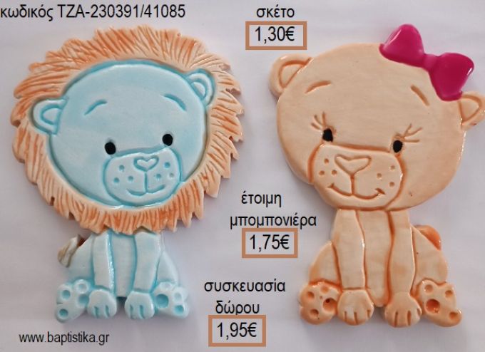 ΛΙΟΝΤΑΡΙ ΓΑΛΑΖΙΟ ΚΑΙ ΛΙΟΝΤΑΡΙΝΑ ΚΕΡΑΜΙΚΟ ΜΑΓΝΗΤΑΚΙ για μπομπονιέρες - δώρα πάρτυ - εορτών - γέννησης - γούρια - φτιάξτο μόνος σου ΤΖΑ-230391/41085 1.30€!!!