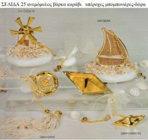 ΑΝΕΜΟΜΥΛΟΣ - ΒΑΡΚΑ - ΚΑΡΑΒΙΑ ΓΙΑ ΜΠΟΜΠΟΝΙΕΡΕΣ ΒΑΠΤΙΣΗΣ -ΓΑΜΟΥ ΔΩΡΑ ΕΟΡΤΩΝ - ΓΕΝΝΗΣΗΣ ΣΕΛΙΔΑ 25