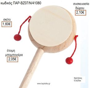 ΞΥΛΙΝΟ ΤΥΜΠΑΝΑΚΙ για μπομπονιέρες - δώρα πάρτυ - εορτών - γέννησης - γούρια - φτιάξτο μόνος σου ΠΑΡ-ΒΖ07/Ν/41080 1.60€!!!