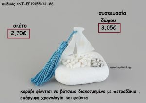 ΚΑΡΑΒΙ ΦΙΛΝΤΙΣΙ ΣΕ ΒΟΤΣΑΛΟ ΜΕ ΧΡΟΝΟΛΟΓΙΑ ΚΑΙ ΦΟΥΝΤΑ για γούρι - δώρο ΑΝΤ-ΕΓ19155/41186 3.05€!!!!