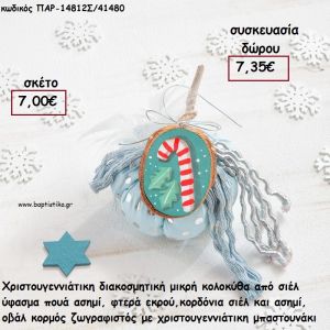 ΚΟΛΟΚΥΘΑ ΜΙΚΡΗ ΑΠΟ ΣΙΕΛ ΠΟΥΑ ΥΦΑΣΜΑ , ΦΤΕΡΑ ,ΚΟΡΔΟΝΙΑ ΚΑΙ ΞΥΛΙΝΟ ΚΟΡΜΟ ΜΕ ΜΠΑΣΤΟΥΝΑΚΙ για γούρι - δώρο ΠΑΡ-14812Σ/41480 7.35€!!!