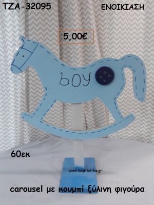 CAROUSEL ΜΕ ΚΟΥΜΠΙ ΞΥΛΙΝΗ ΦΙΓΟΥΡΑ για ενοικίαση ΤΖΑ-32095 5.00€!!!