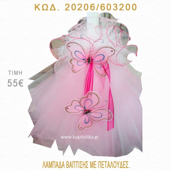 ΠΕΤΑΛΟΥΔΕΣ ΛΑΜΠΑΔΑ ΒΑΠΤΙΣΗΣ 20206/603200