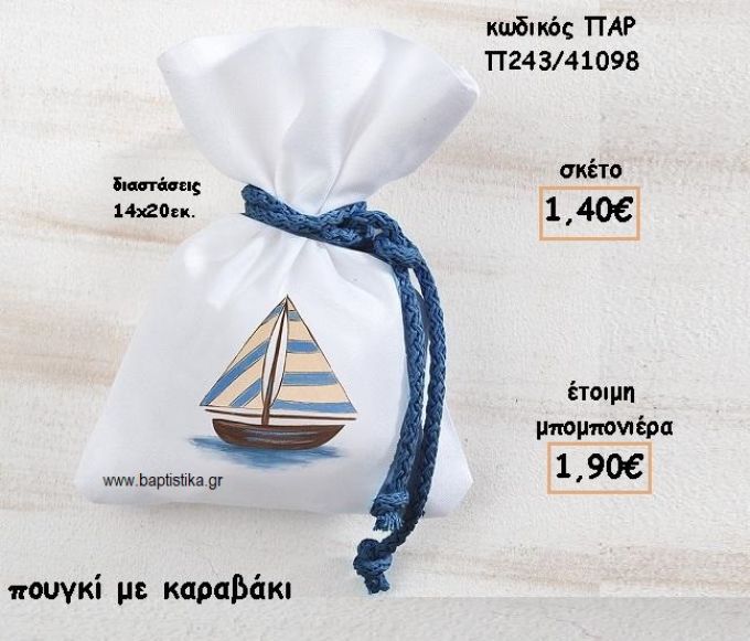 ΚΑΡΑΒΑΚΙ ΣΕ ΠΟΥΓΚΙ ΓΙΑ ΜΠΟΜΠΟΝΙΕΡΕΣ ΒΑΠΤΙΣΗΣ ΠΑΡ-Π243/41098