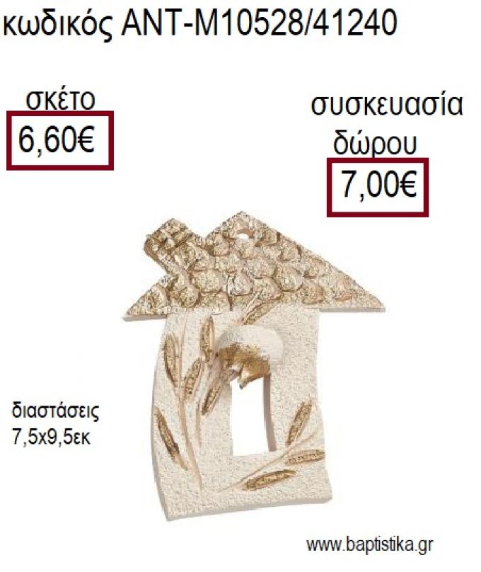 ΣΠΙΤΙ ΚΕΡΑΜΙΚΟ ΜΕ ΛΕΥΚΟ ΡΟΔΙ ΔΙΑΚΟΣΜΗΤΙΚΟ για γούρια - δώρα ΑΝΤ-Μ10528/41240 6.60!!!