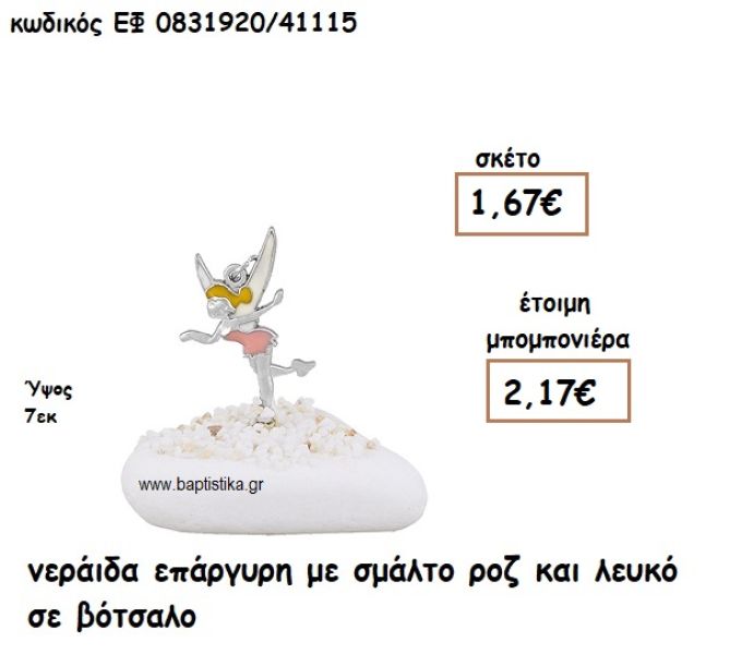 ΝΕΡΑΙΔΑ ΕΠΑΡΓΥΡΗ ΜΕ ΣΜΑΛΤΟ ΡΟΖ ΚΑΙ ΛΕΥΚΟ ΓΙΑ ΜΠΟΜΠΟΝΙΕΡΕΣ ΒΑΠΤΙΣΗΣ ΕΦ 0831920/41115