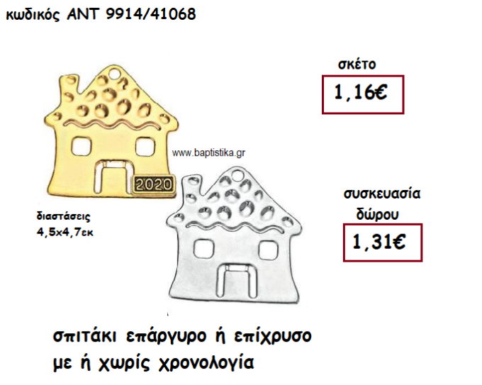 ΣΠΙΤΑΚΙ ΕΠΑΡΓΥΡΟ Η΄ΕΠΙΧΡΥΣΟ ΜΕ Η'΄ΧΩΡΙΣ ΧΡΟΝΟΛΟΓΙΑ ΓΙΑ ΓΟΥΡΙ-ΔΩΡΟ ΑΝΤ-9914/41068